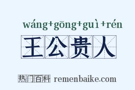 王公贵人是什么意思的图片